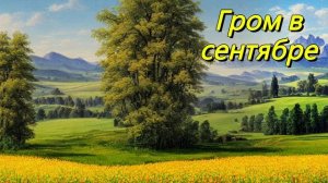 Гром в сентябре