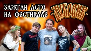Дубовик. Зажгли первый летний фестиваль