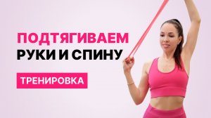 Делаем красивые руки и укрепляем спину #тренировкадома #красивыеруки #укрепляемспину