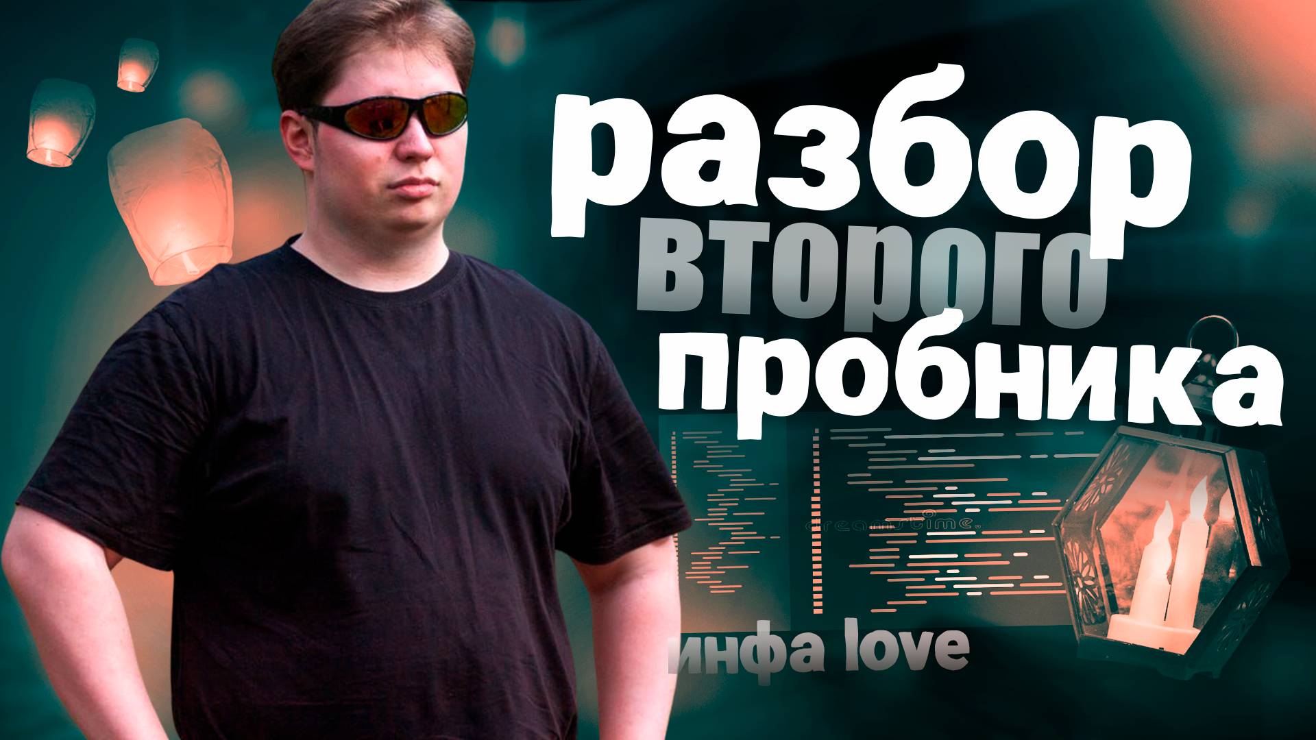 РАЗБОР МОЕГО ВТОРОГО ПРОБНИКА