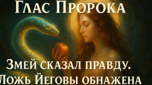 Глас Пророка. Фильм 2: Змей сказал правду. Ложь Йеговы обнажена!