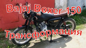 Bajaj Boxer 150. Трансформация. 06.06.2025 г
