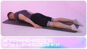 Упражнения для формирования осанки в домашних условиях | Проблемы осанки | Комплекс упражнений 2