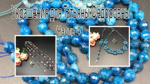 Комплект с АПАТИТАМИ. Цепочка с АМЕТИСТОМ.Украшения для Татьяны Фёдоровны. Часть 4.