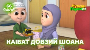 Нувсаи Рараи, 66 дакъа, гlалгlай меттала.