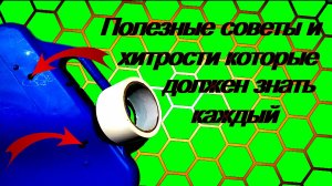 ЭТО ДОЛЖЕН ЗНАТЬ КАЖДЫЙ !!! Полезные идеи, советы и хитрости.