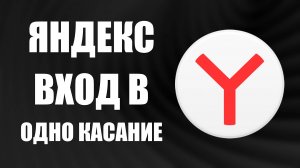 Открывай Яндекс Браузер одним касанием