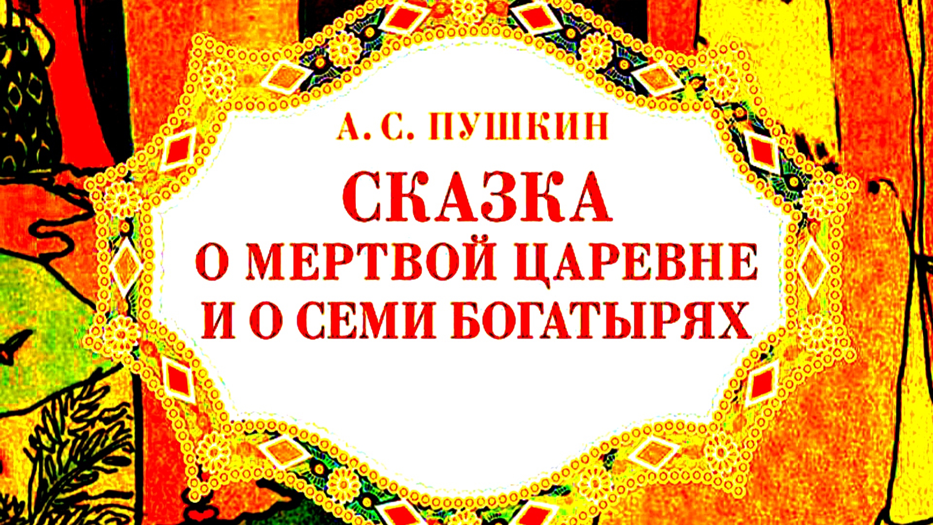 А. С. Пушкин. СКАЗКА О МЁРТВОЙ ЦАРЕВНЕ И О СЕМИ БОГАТЫРЯХ