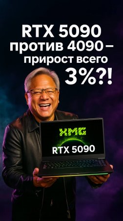 5090 медленнее 4090? Что не так с новой видеокартой!