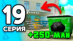 Обменяла МУСОР на БИЗНЕС!😱💰 ПУТЬ БОМЖА на РОДИНА РП МОБАЙЛ #19 - на RODINA RP
