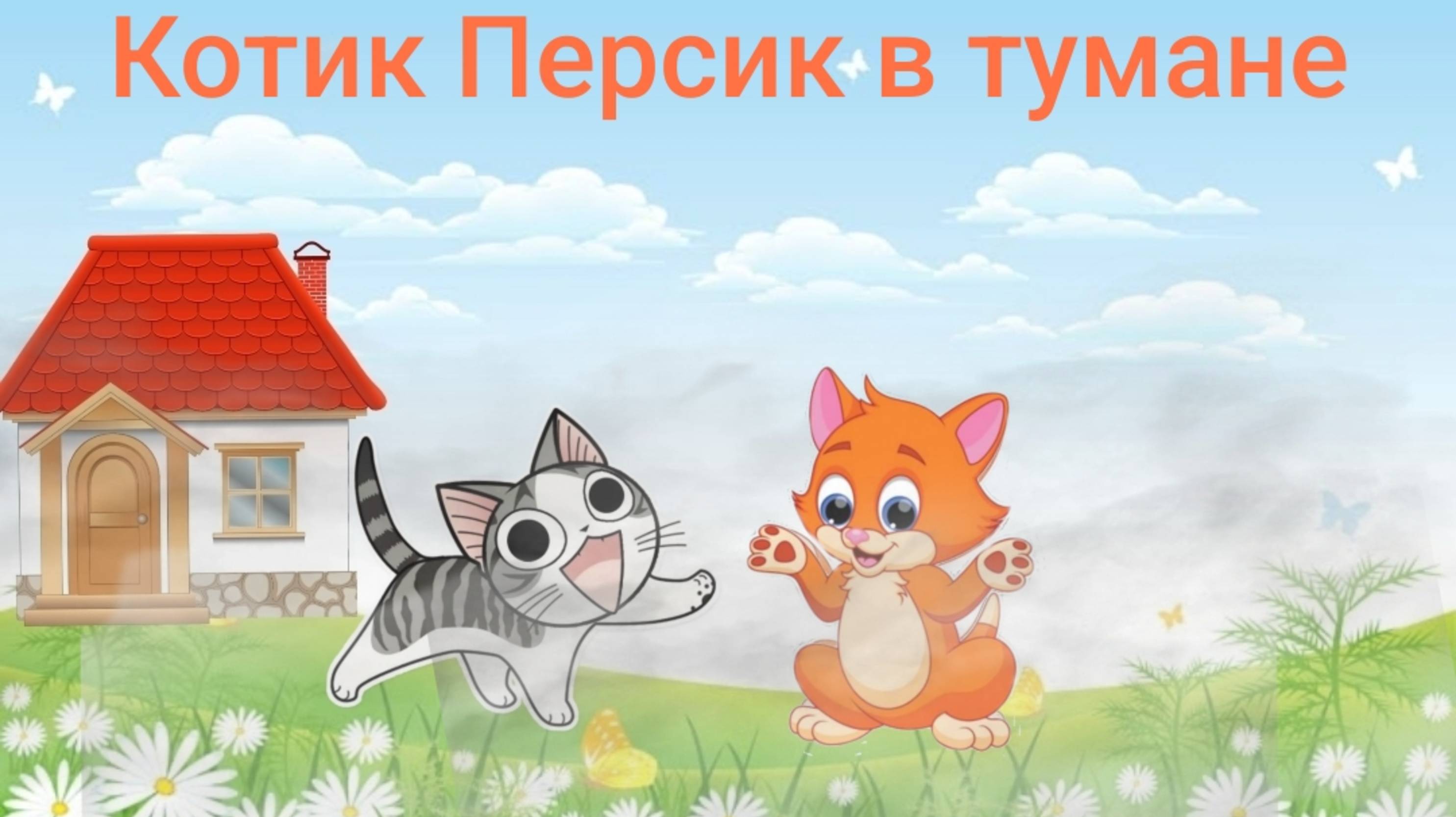 Котик Персик в тумане Рассказ сказка для детей поучительный мультфильм природные явления