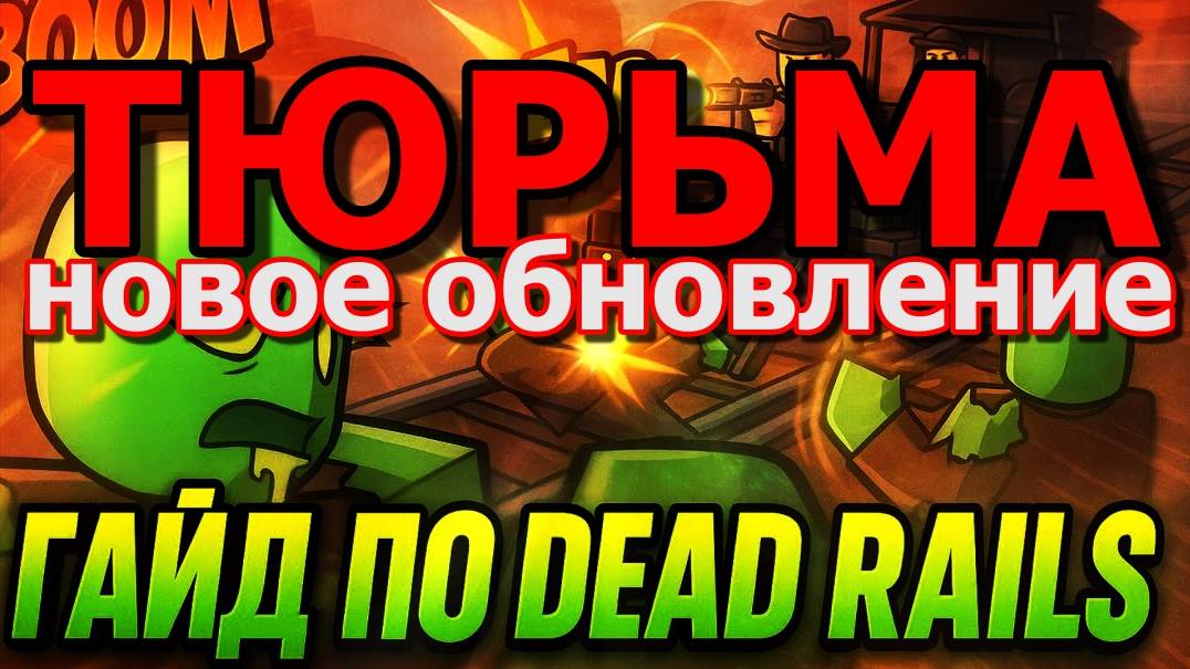 Мертвые Рельсы Роблокс 🤠 ПОЛНЫЙ ГАЙД НА ОБНОВЛЕНИЕ С ТЮРЬМОЙ в Dead Rails Roblox!