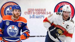ХОККЕЙ НХЛ ФИНАЛ.  ЭДМОНТОН - ФЛОРИДА.  ПРЯМАЯ ТРАНСЛЯЦИЯ