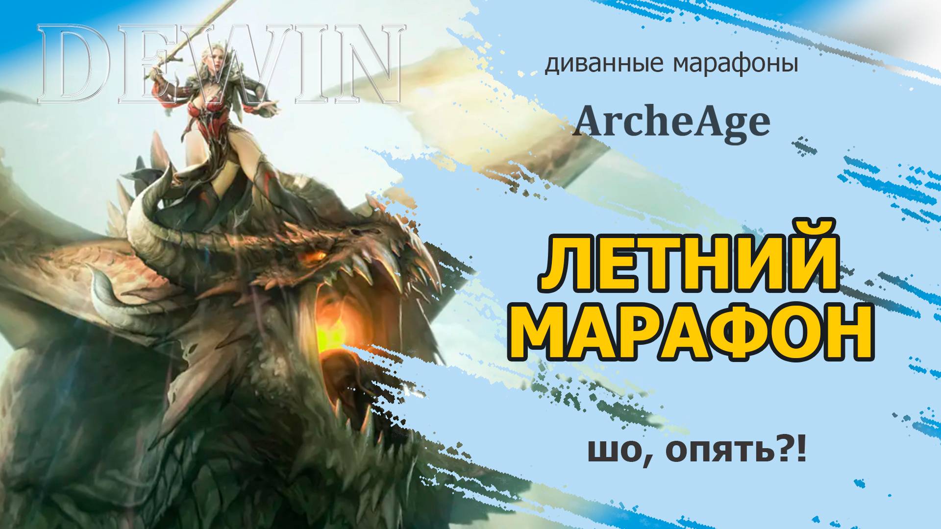 Archeage: Летний марафон. Нужен ли и кому его проходить.