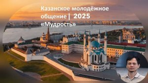 "Мудрость" | Геннадий | Казанское молодёжное общение 2025