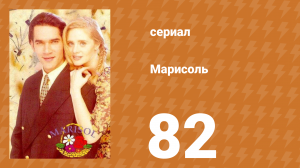 Марисоль 82 серия (сериал, 1996)