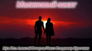 Малиновый закат