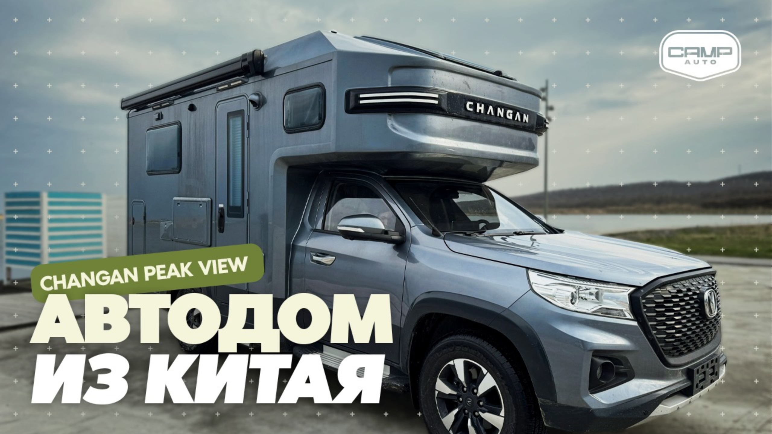 АВТОДОМ ИЗ КИТАЯ CHANGAN PEAK VIEW RV
