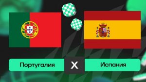Футбол. Португалия - Испания. Лига наций. Финал. Portugal - Spain. Uefa Nations League.