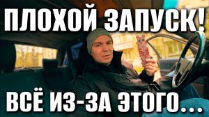 ПЛОХОЙ ЗАПУС АВТО!? - Нужно было всего лишь это...