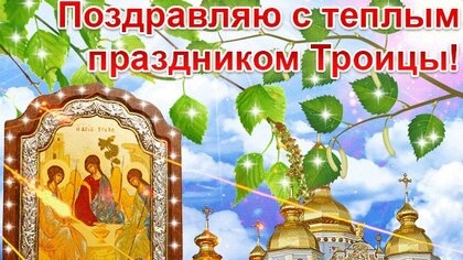 С праздником Святая Троица. Музыкальная открытка поздравление.