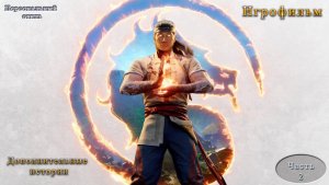 Дополнительные истории Mortal Kombat 1