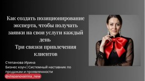 Как создать позиционирование эксперта, чтобы получать заявки на свои услуги каждый день