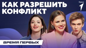 Как избегать и разрешать конфликты | Время Первых: Выпуск №5