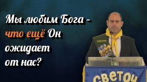 Мы любим Бога – что ещё Он ожидает от нас? | Григорий Авакян