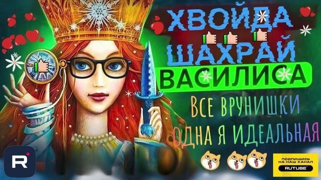 Все врунишки, одна я идеальная. Василиса Василиса #Мошенники #Аферисты #разводилы #инвестиции #обман