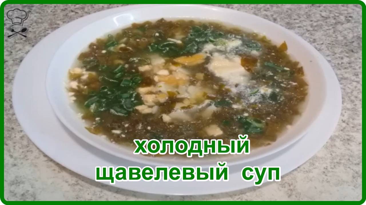 Легкий ЩАВЕЛЕВЫЙ СУП с яйцом и зеленым луком