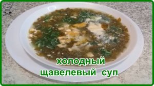 Легкий ЩАВЕЛЕВЫЙ СУП с яйцом и зеленым луком