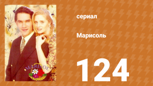 Марисоль 124 серия (сериал, 1996)