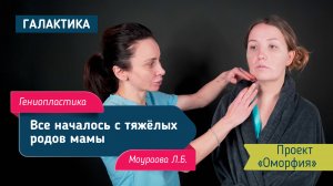 Подтяжка лица и гениопластика у Ларисы Моураовой | История Дарьи и подготовка к операции
