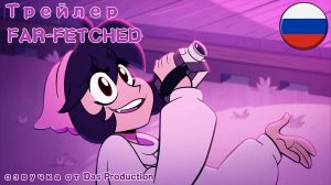 ПРИТЯНУТЫЙ_ЗА_УШИ_ТИЗЕР_ПИЛОТА [НА РУССКОМ] //FAR-FETCHED//