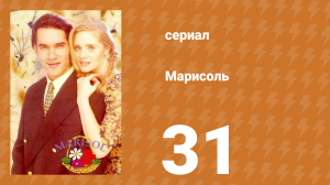 Марисоль 31 серия (сериал, 1996)