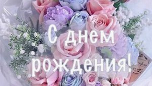 С Днем Рождения - Яркое поздравление с днем рождения🎈 #сднемрождения