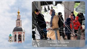 Татьяна Устинова. Встречный звон (фрагмент). Московский Пасхальный фестиваль, 05.05.2023г