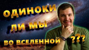 Одиноки ли мы во Вселенной?