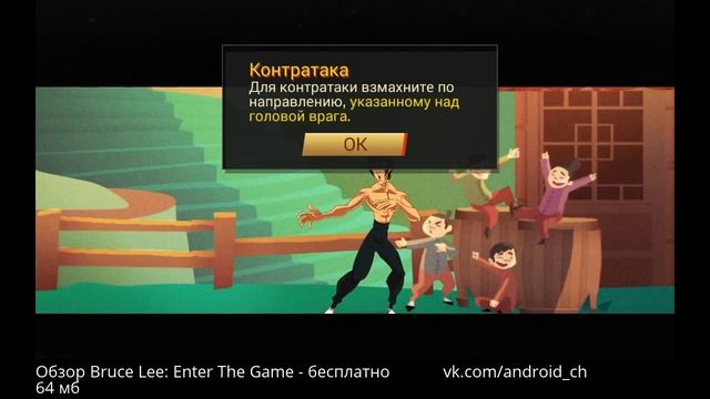 Bruce Lee: Enter The Game - БРЮС ЛИ: ИГРА НАЧАЛАСЬ на Android смотреть онлайн