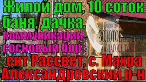 Новый жилой дом, баня, с выходом в лес на участке 10 соток в СНТ Рассвет, около села Махра