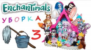 Энчантималс Уборка Все Куклы Enchantimals Шале 3 серия / Pretty Katy Queen
