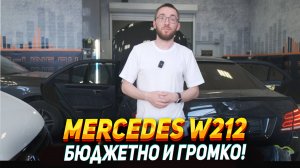Mercedes w212 - Громкая аудиосистема по штатным местам