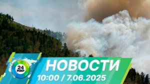 Новости 10:00 от 7.06.2025