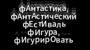 ЕГЭ НА 5. ПИШИ ПРАВИЛЬНО. БУКВА Ф
