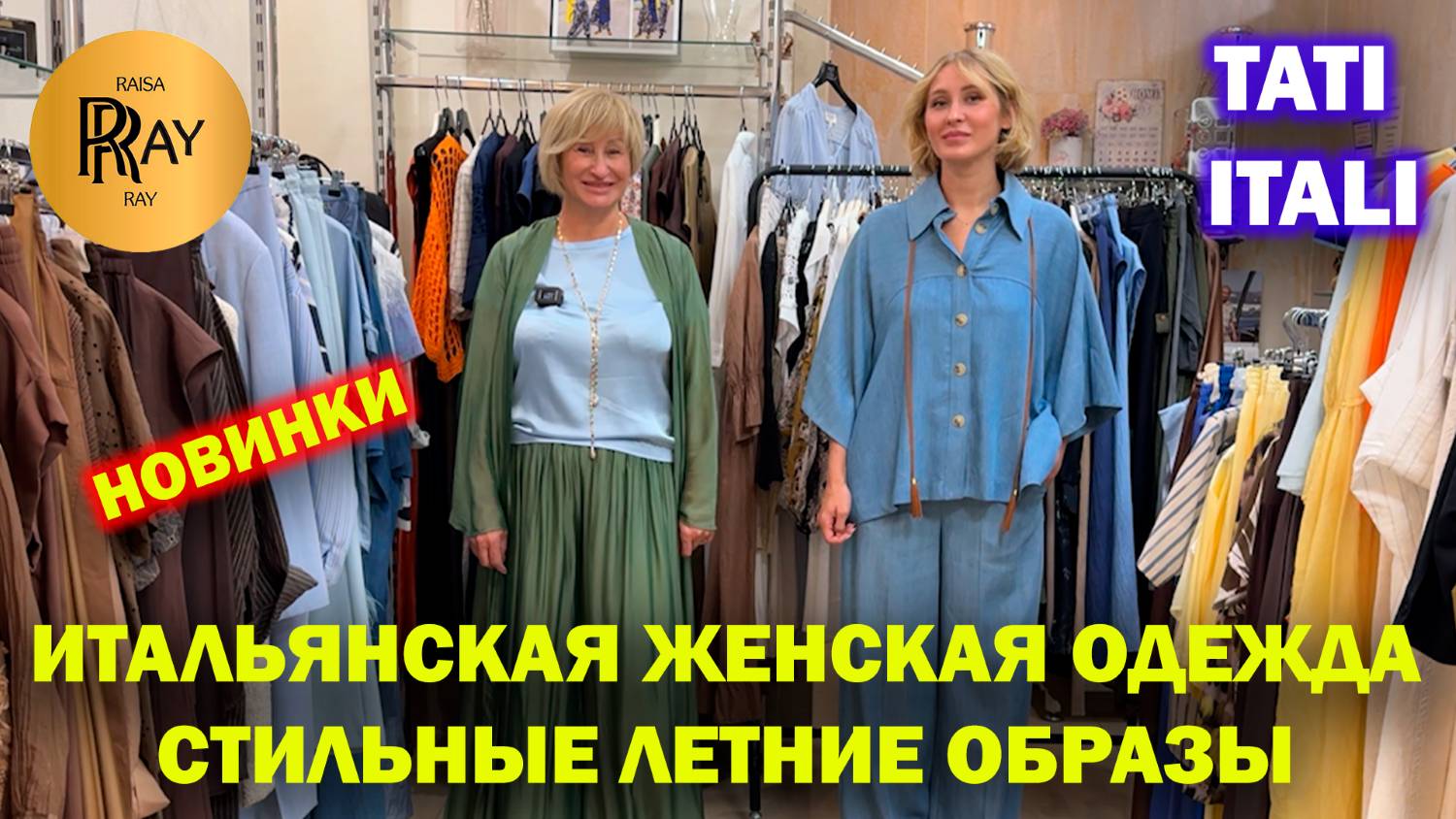 TATI_ITALI✨ ОДЕЖДА ИЗ ИТАЛИИ🌞 СТИЛЬНЫЕ ЛЕТНИЕ ОБРАЗЫ🔥 Ул. Петрозаводская 22/1 Москва