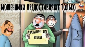 МОШЕННИКИ ПРЕДОСТАВЛЯЮТСЯ ТОЛЬКО АНАЛИТИЧЕСКИЕ УСЛУГИ