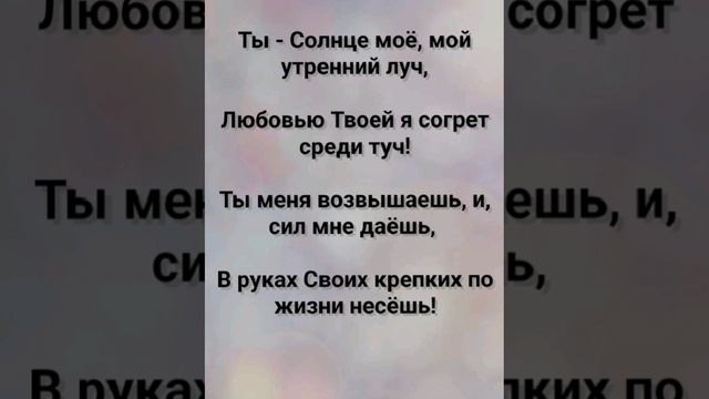 "МЕНЯ ТЫ ПО ЖИЗНИ НЕСЁШЬ!" Слова, Музыка: Жанна Варламова