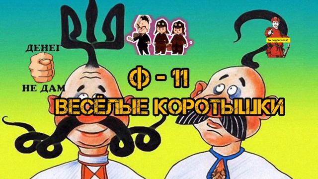 ВЕСЁЛЫЕ КОРОТЫШКИ. Ф - 11