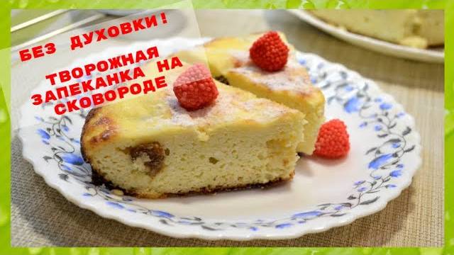 Самая Быстрая Запеканка на сковороде! Запеканка Вкуснее, чем Пирог! Вкусный Завтрак или Ужин!